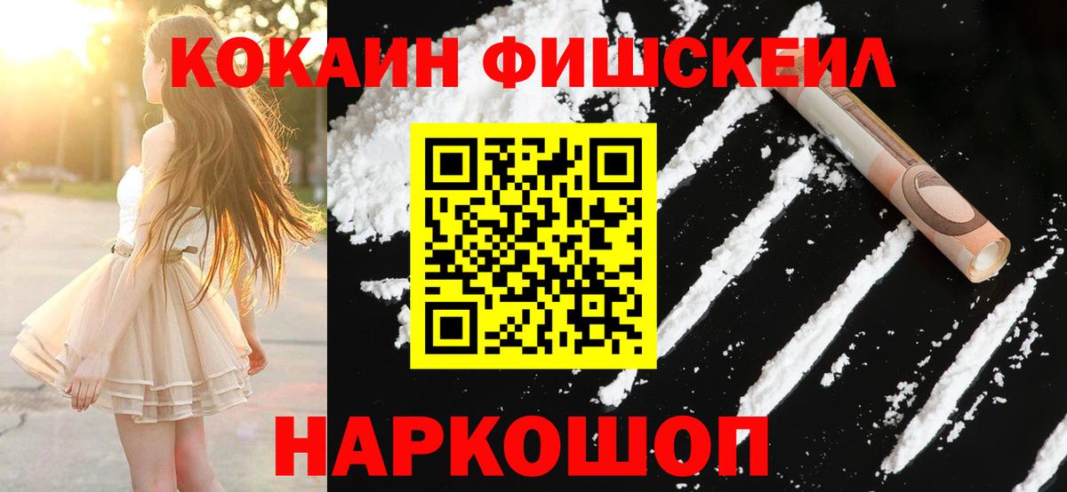 КОКАИН FishScale  COCAIN FishScale  Вход с VPN  Ростов Великий 