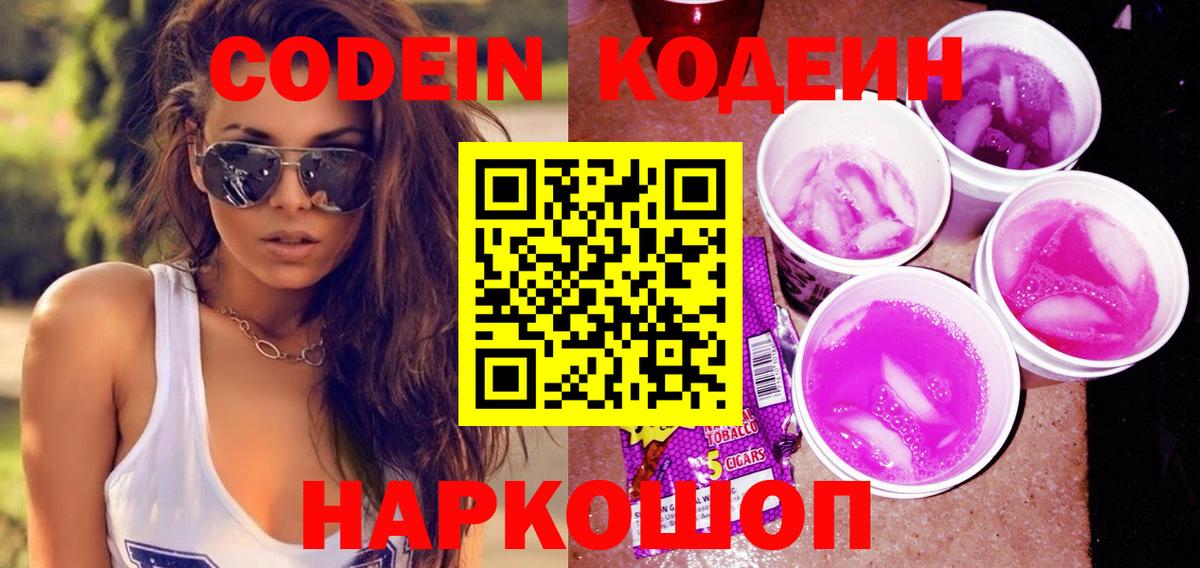 Codein Purple Drank Ростов Великий