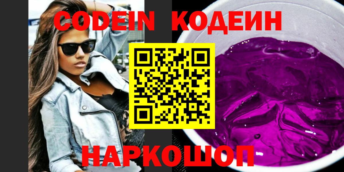 Ростов Великий  Кодеиновый сироп Lean Purple Drank  Codein напиток Lean (лин)  Вход с VPN 